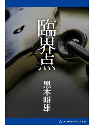 cover image of 臨界点